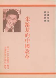朱鎔基的中國改革